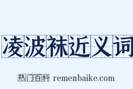 凌波袜近义词是什么意思的图片